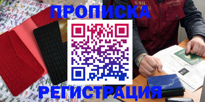прописка штамп в Хотьково